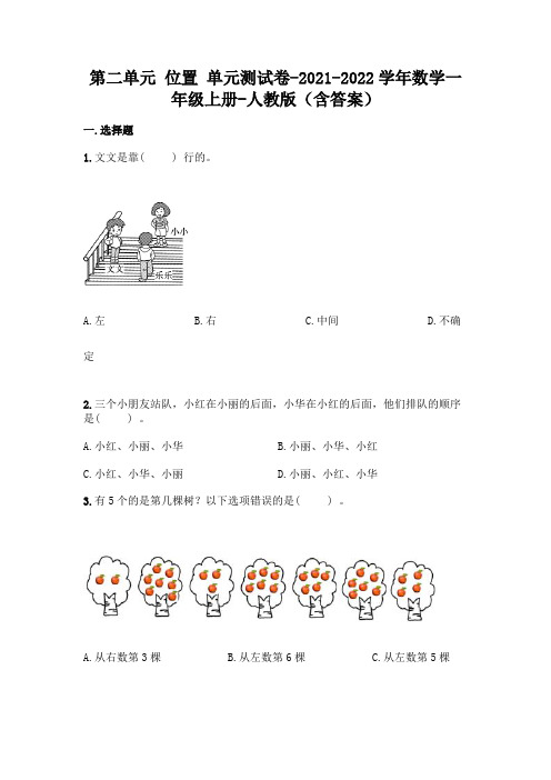 最新人教版一年级上册数学第二单元 位置 测试卷(含答案)