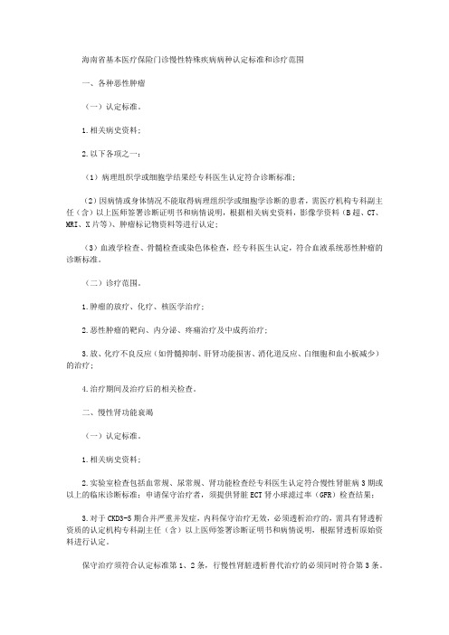 海南省基本医疗保险门诊慢性特殊疾病病种认定标准和诊疗范围