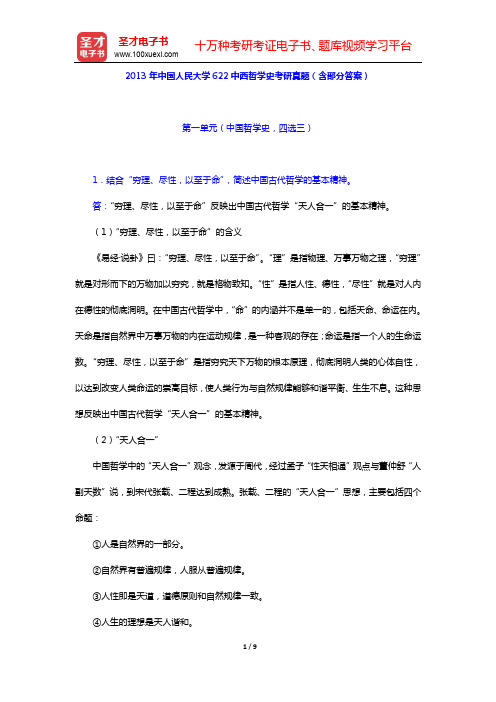 2013年中国人民大学622中西哲学史考研真题(含部分答案)【圣才出品】