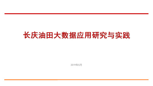 长庆油田大数据应用研究与实践