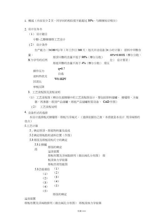 设计一台分离甲醇-乙醇板式精馏塔