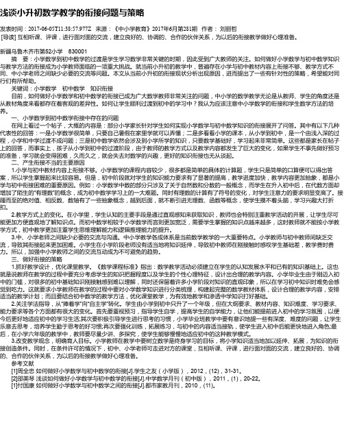 浅谈小升初数学教学的衔接问题与策略