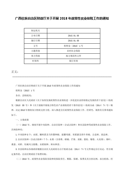 广西壮族自治区财政厅关于开展2018年政策性农业保险工作的通知-桂财金〔2018〕1号