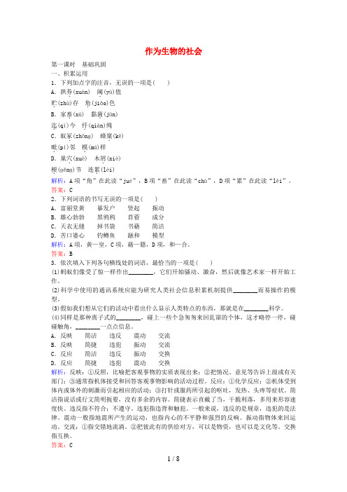 高中语文第四单元自然科学小论文12作为生物的社会课时作业新人教版必修5