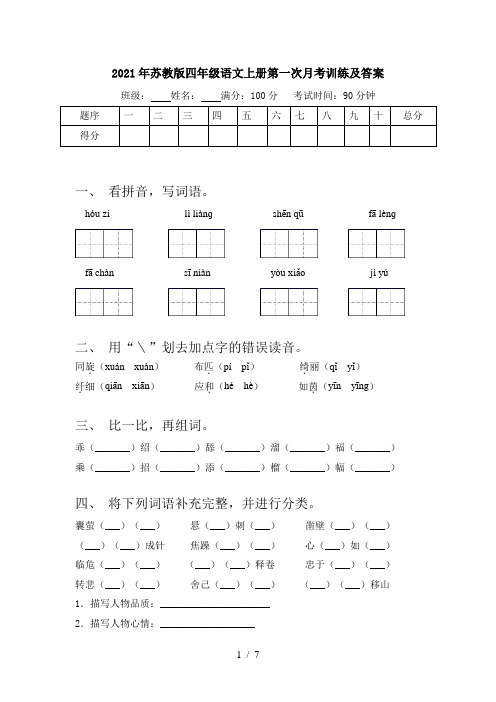 2021年苏教版四年级语文上册第一次月考训练及答案