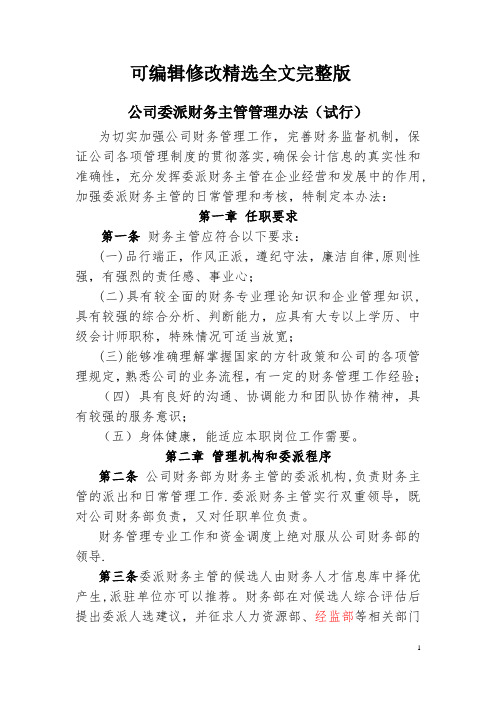 公司财务主管委派管理办法精选全文完整版