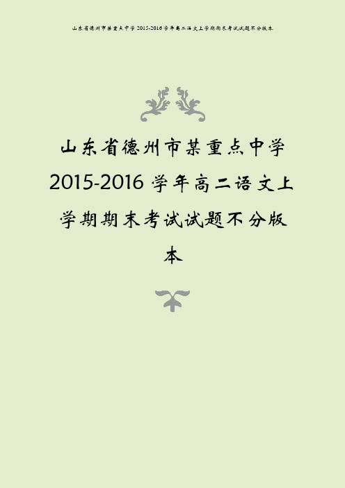 山东省德州市某重点中学2015-2016学年高二语文上学期期末考试试题不分版本