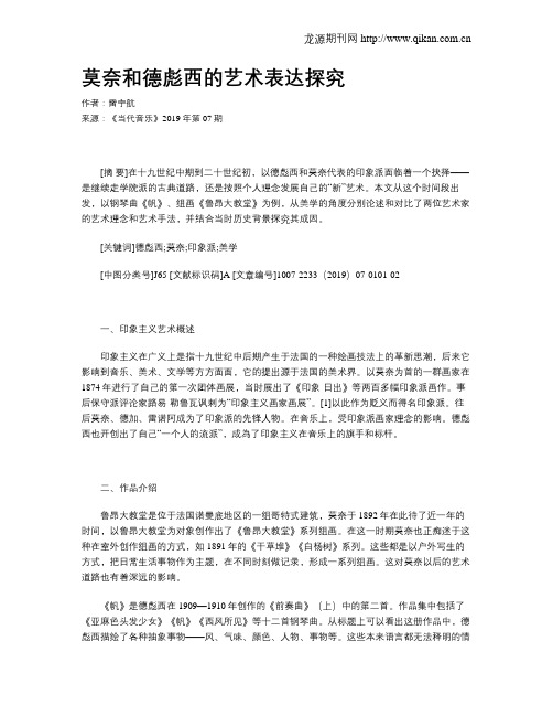 莫奈和德彪西的艺术表达探究