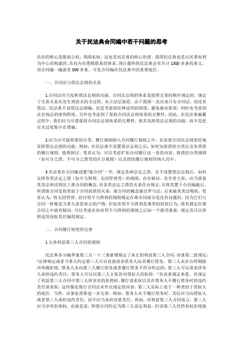 关于民法典合同编中若干问题的思考