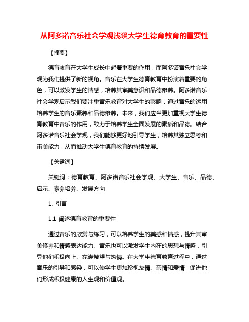 从阿多诺音乐社会学观浅谈大学生德育教育的重要性