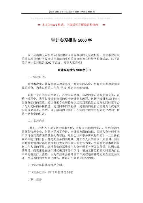 【最新2018】审计实习报告5000字-推荐word版 (11页)