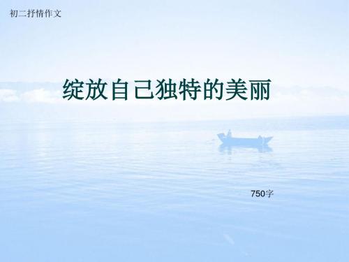 初二抒情作文《绽放自己独特的美丽》750字(总10页PPT)