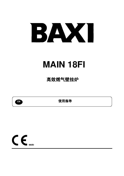 八喜壁挂炉使用说明BAXI-MAIN 24FI