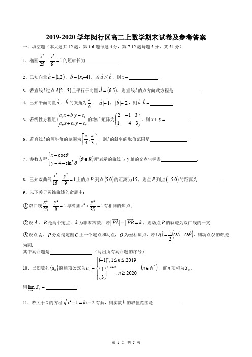 2019-2020学年闵行区高二上数学期末试卷及参考答案