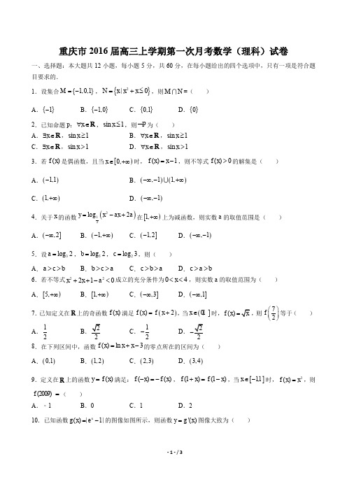 【重庆市】2016届高三上学期第一次月考数学(理科)试卷 