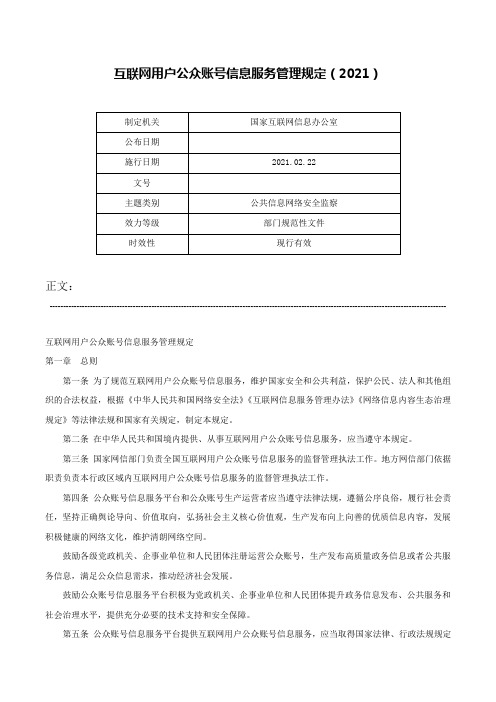 互联网用户公众账号信息服务管理规定（2021）-