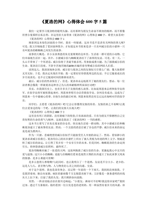 《夏洛的网》心得体会600字5篇