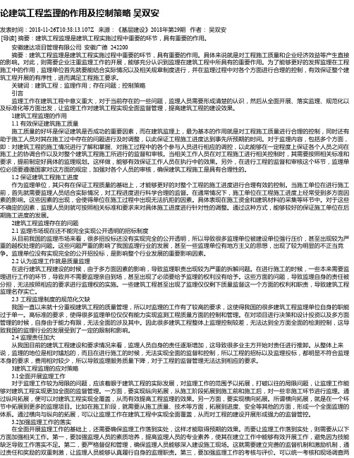 论建筑工程监理的作用及控制策略 吴双安