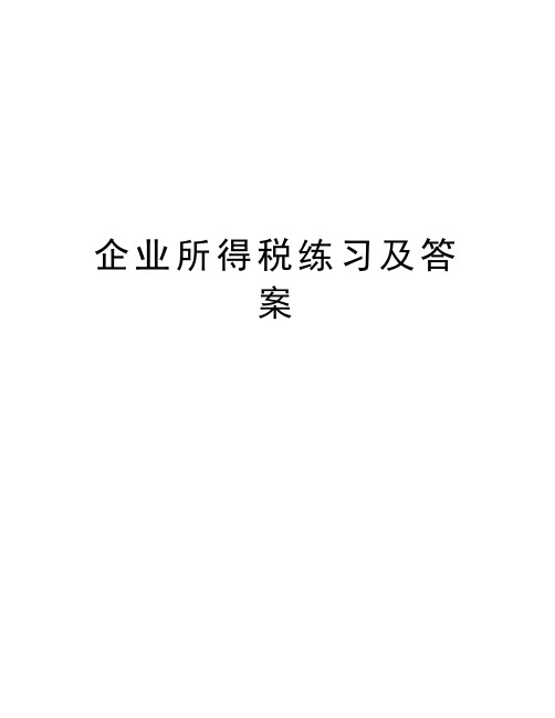 企业所得税练习及答案