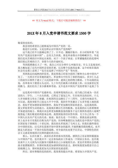 【精品文档】201X年8月入党申请书范文要求1500字-word范文 (2页)