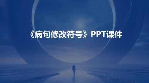 《病句修改符号》课件