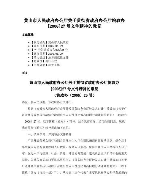 黄山市人民政府办公厅关于贯彻省政府办公厅皖政办[2006]27号文件精神的意见