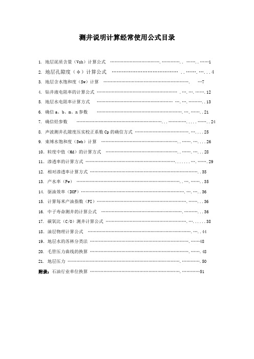 测井说明计算经常使用公式