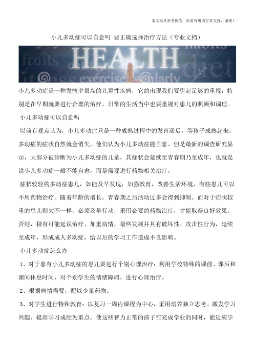 小儿多动症可以自愈吗 要正确选择治疗方法(专业文档)