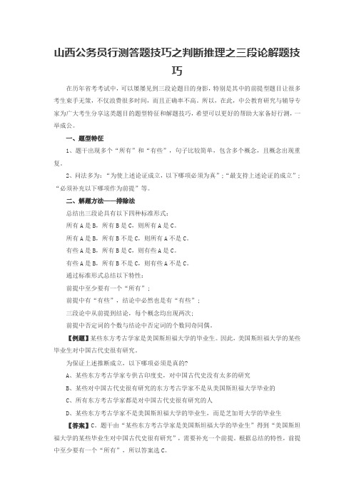 山西公务员行测答题技巧之判断推理之三段论解题技巧