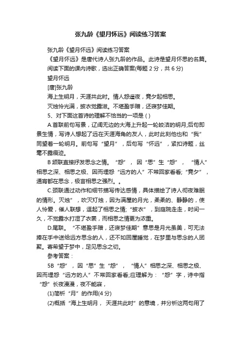 张九龄《望月怀远》阅读练习答案