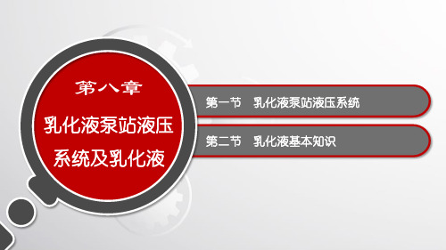 电子课件-《液压支架与泵站(第二版)》-A10-3594 第八章 乳化液泵站液压系统及乳化液