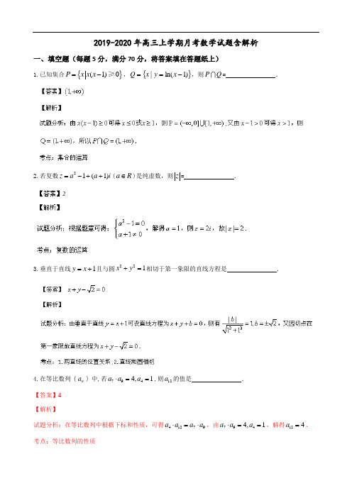 2019-2020年高三上学期月考数学试题含解析