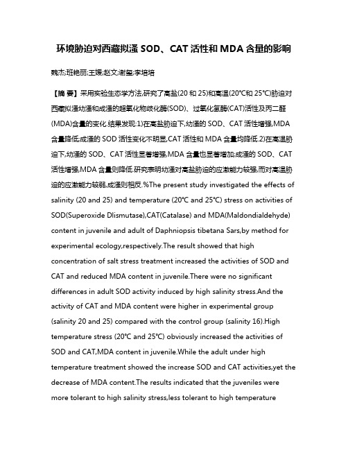 环境胁迫对西藏拟溞SOD、CAT活性和MDA含量的影响