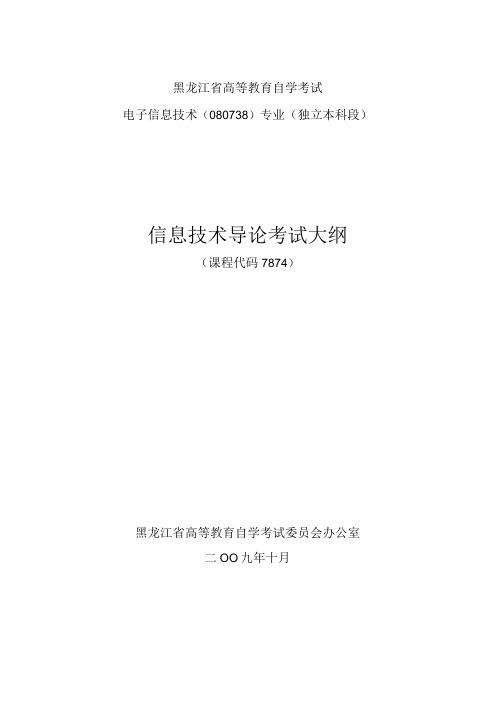 黑龙江省高等教育自学考试电子信息技术080738专业独立本科段信息技术导论考试大纲