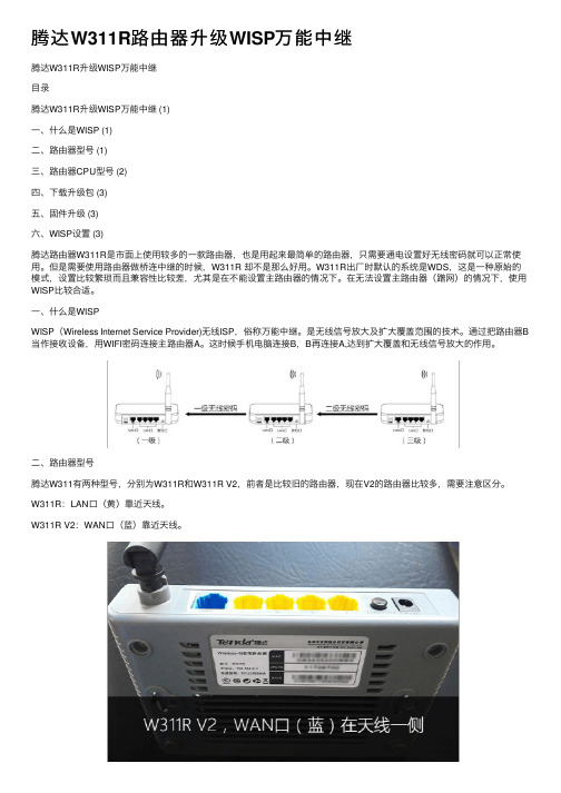 腾达W311R路由器升级WISP万能中继