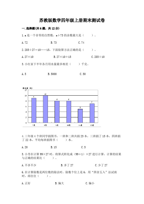 苏教版数学四年级上册期末测试卷含完整答案(有一套)