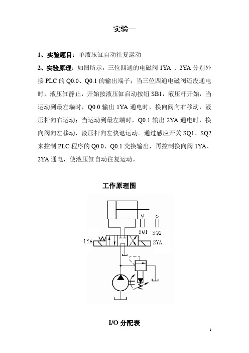 10机电一体化液压实验报告