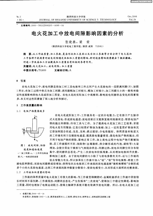 电火花加工中放电间隙影响因素的分析