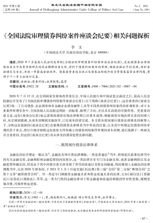 《全国法院审理债券纠纷案件座谈会纪要》相关问题探析