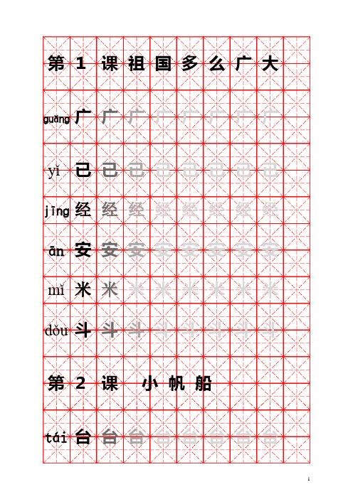 冀教版一年级语文下册生字描红(拼音+米字格版)