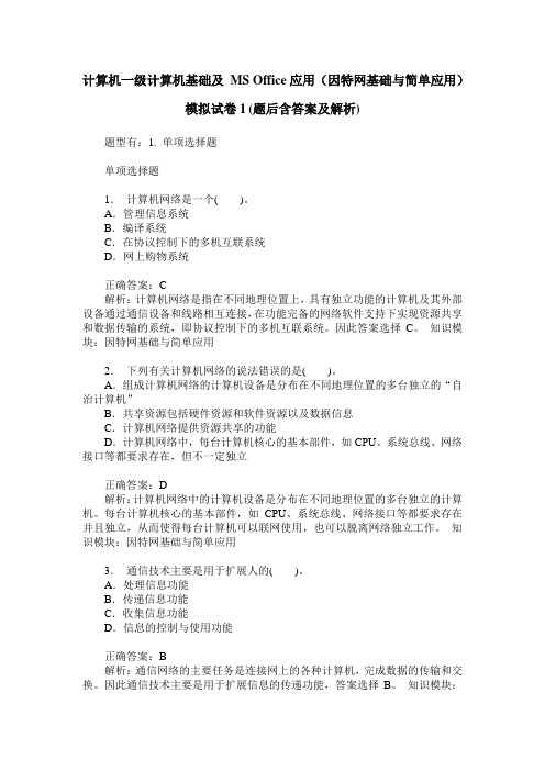 计算机一级计算机基础及 MS Office应用(因特网基础与简单应用)模
