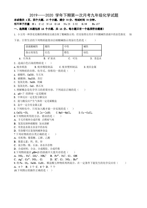 河南省郑州市枫杨外国语中学2019~2020 年下期第一次月考九年级化学试题