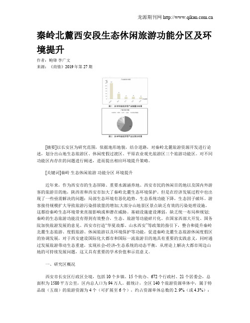 秦岭北麓西安段生态休闲旅游功能分区及环境提升