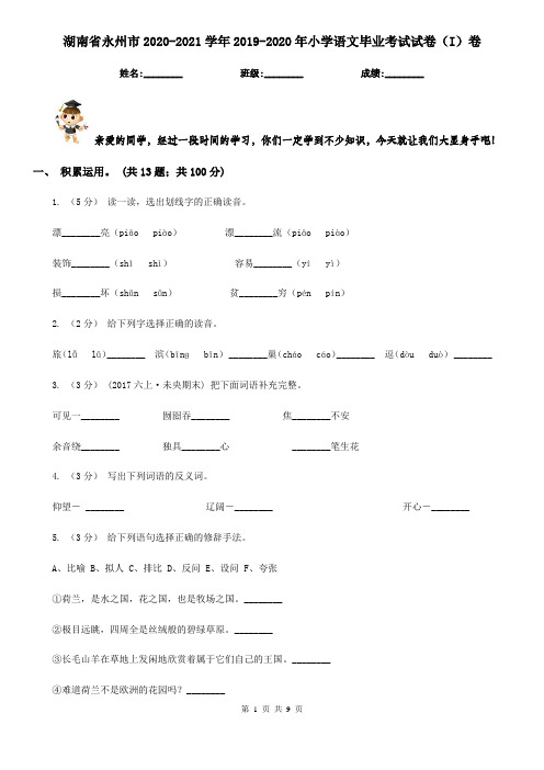 湖南省永州市2020-2021学年2019-2020年小学语文毕业考试试卷(I)卷