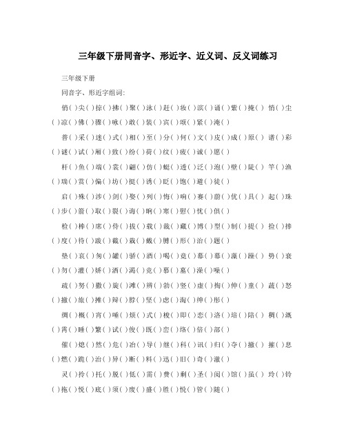 三年级下册同音字、形近字、近义词、反义词练习