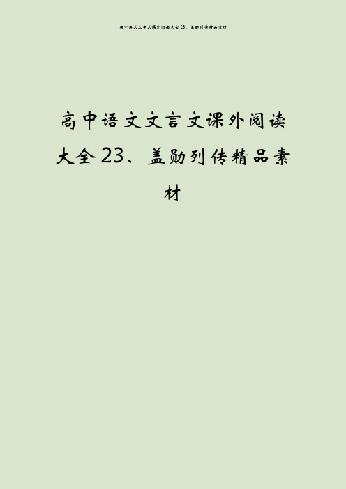 高中语文文言文课外阅读大全23、盖勋列传精品素材