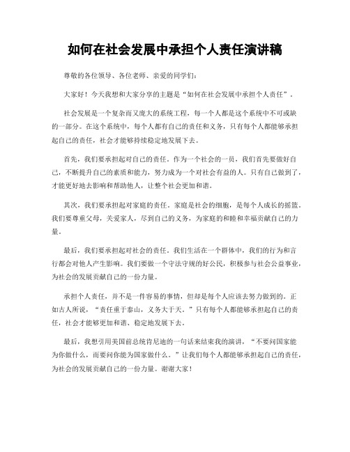 如何在社会发展中承担个人责任演讲稿