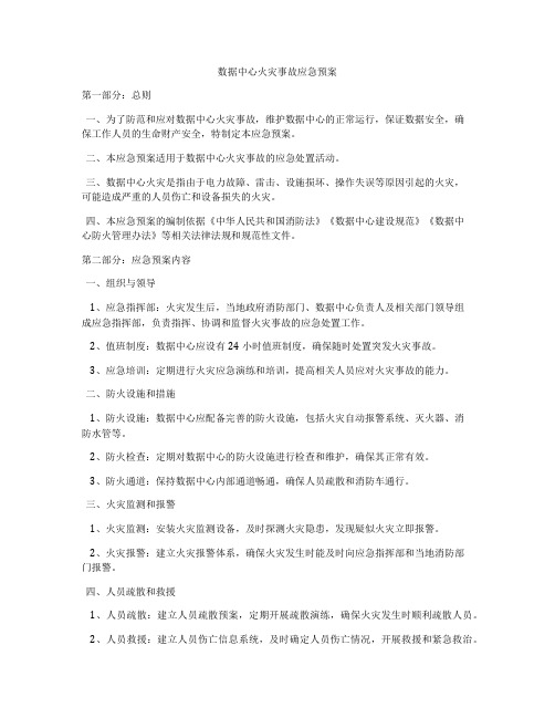 数据中心火灾事故应急预案