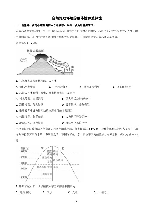 【2021高考地理二轮复习】自然地理环境的整体性和差异性含答案