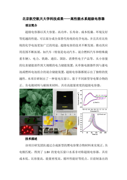 北京航空航天大学科技成果——高性能水系超级电容器